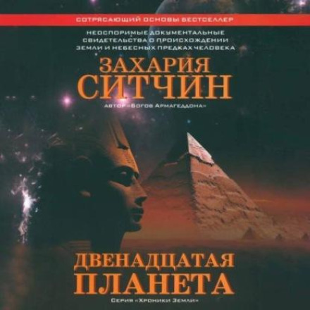 Дванадцята планета