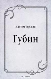 Губин