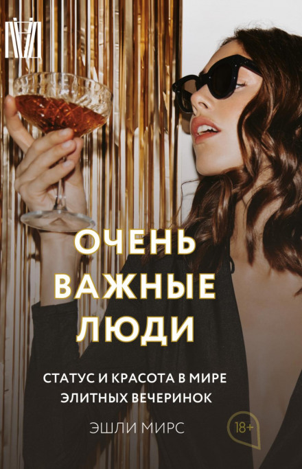 Very Important People: Status and Beauty in the Global Party Circuit