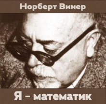 Я - математик
