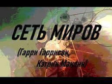 Сеть миров