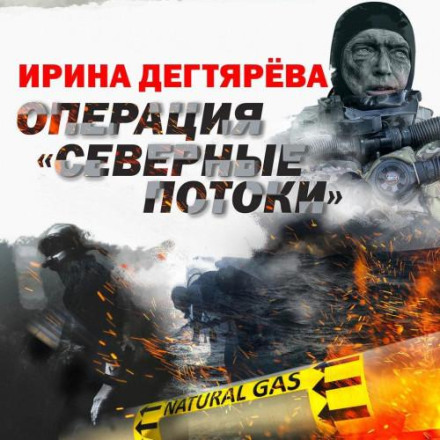 Операция «Северные потоки»