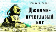 Джимми - пучеглазый бог