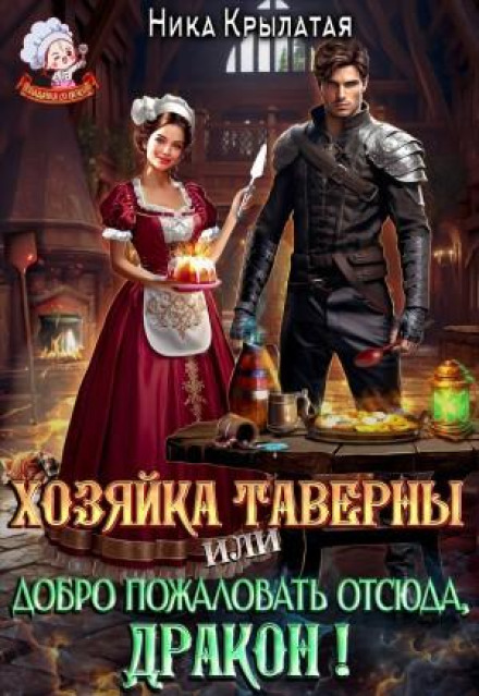 Хозяйка тавернвы, или Добро пожаловать отсюда, дракон!