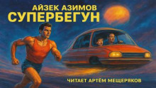 Супербегун