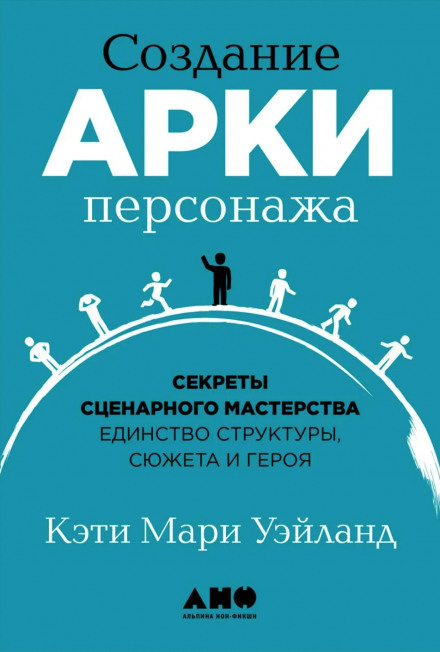 Створення арки персонажа. Секрети сценарної майстерності: єдність структури, сюжету та героя