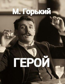 Герой