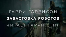 Забастовка роботов