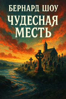 Чудесная месть