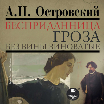 Безприданниця. Гроза. Без вини винні