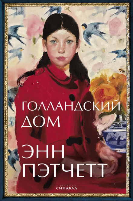 Голландський дім