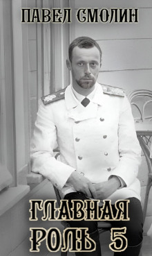 Главная роль – 5