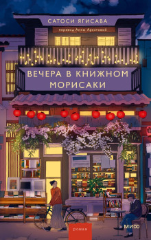 Вечера в книжном Морисаки