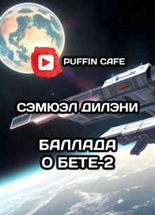 Баллада о Бете-2