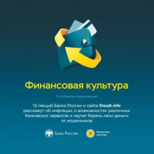 Банк России. Аудиолекции "Финансовая культура". Часть 3