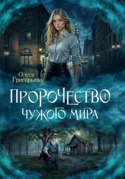 Пророчество чужого мира. Книга 1