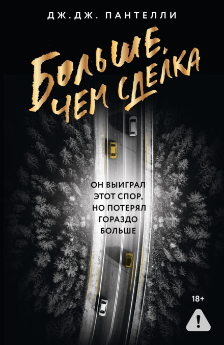 Больше, чем сделка