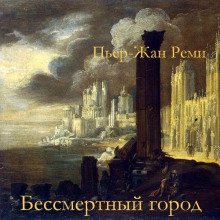 Бессмертный город