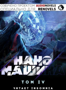 Наномашина - Том 4