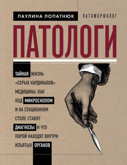 Патологи. Таємне життя «сірих кардиналів» медицини: як під мікроскопом і на секційному столі ставлять діагнози і що іноді знаходять всередині вилучених органів
