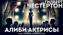 Алиби актрисы