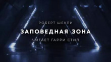 Заповедная зона