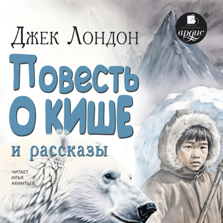 «Повесть о Кише» и рассказы