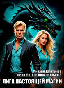 Лига настоящей магии