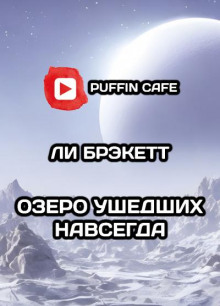 Озеро ушедших навсегда