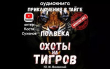 Полвека охоты на тигров