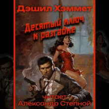 Десятый ключ к разгадке