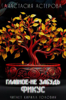 Главное - не забудь фикус