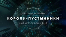 Короли-пустынники