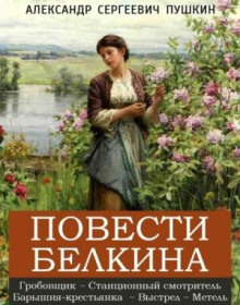 Повести покойного Ивана Петровича Белкина