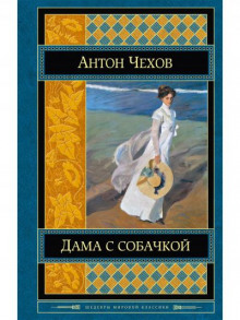 Дама с собачкой