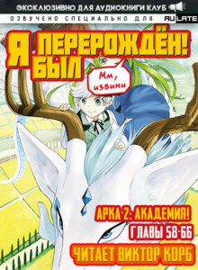 Я был перерождён 4