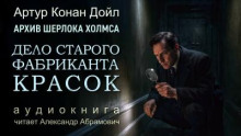 Приключение старого фабриканта красок