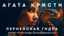 Лернейская гидра