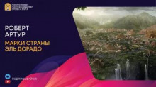 Марки страны Эль Дорадо