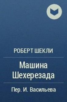 Машина Шехерезада