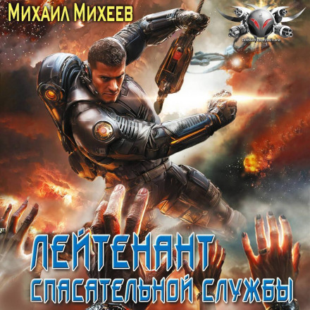 Лейтенант спасательной службы