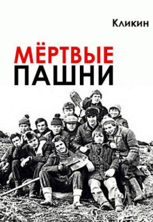 Мёртвые пашни
