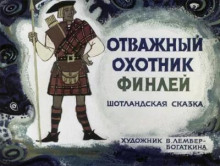 Финли-охотник