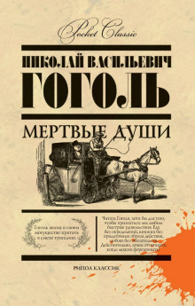 Мёртвые души