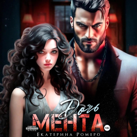 Дочь Мента