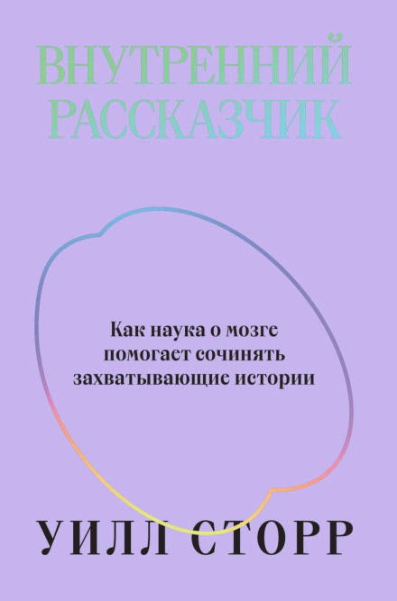 Внутрішній оповідач. Як наука про мозок допомагає складати захопливі історії
