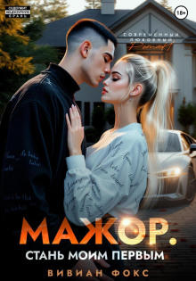 Мажор. Стань моим первым