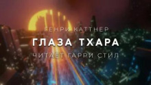 Глаза Тхара