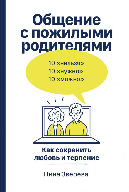 Спілкування з літніми батьками. Як зберегти любов і терпіння