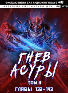 Гнев Асуры 5